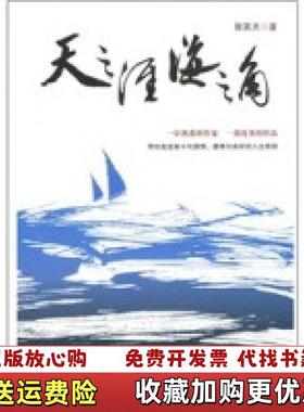 【正版图书】天之涯海之角  张笑天 吉林人民出版社张笑天吉林人民出版社9787206073892