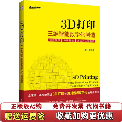 【正版图书】3D打印三维智能数字化创造吴怀宇著电子工业出版社97