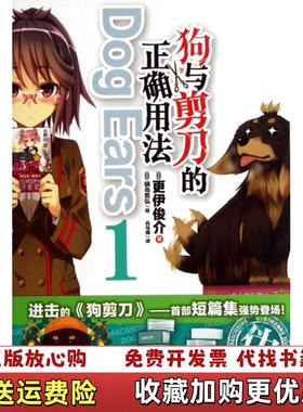 【正版图书】狗与剪刀的正确用法Dog Ears 01日更伊俊介 著湖南美术出版社9787535662828