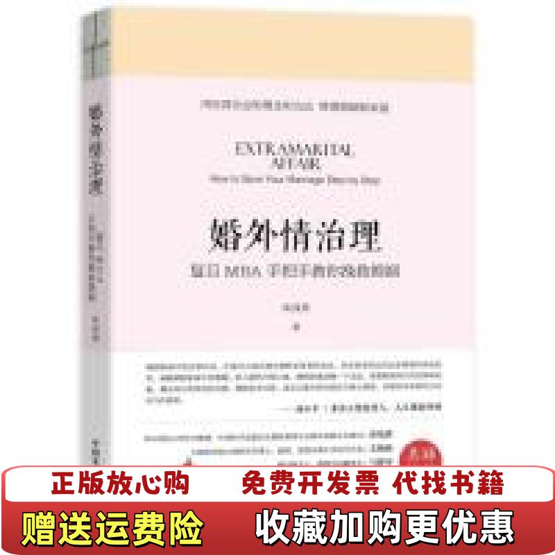 【正版图书】婚外情治理复旦MBA手把手教你挽救婚姻朱身勇中国发展出版社9787517709411朱身勇中国发展出版社97