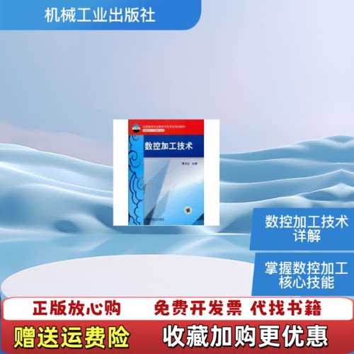 【正版图书】数控加工技术机械设计与制造专业李玉兰机械工业出版社9787111295990李玉兰主编机械工业出版社9787