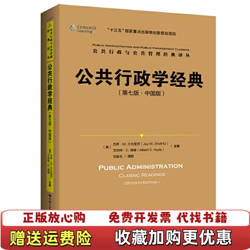 【正版书】教材公共行政学经典中国版9787300272092美杰伊M沙夫里茨JayM中国人民大学出版社978730027