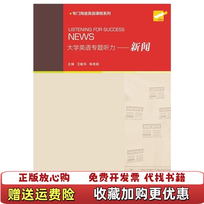 【正版图书】大学英语专题听力新闻王敏华陈希茹上海外语教育出版社9787544658829王敏华陈希茹上海外语教育出版社9