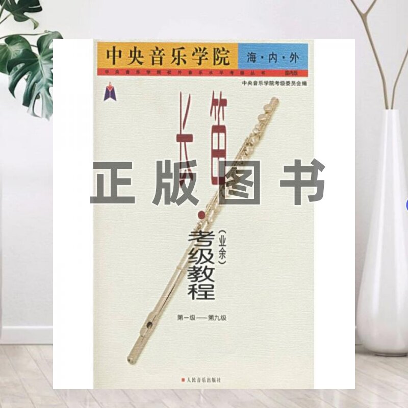 【正版现货】中央音乐学院海内外长笛业余考级教程第1级-第9级中央音乐学院考级委员会人民音乐出版社9787103030639