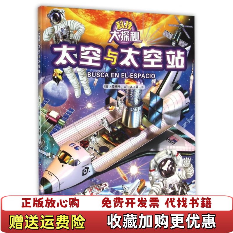 【正版图书】科技大探秘太空与太空站西苏塞塔 著赵灵芝 绘福建科技出版社9787533549039
