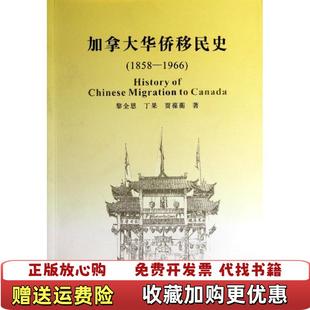 著人民出版 加拿大华侨移民史黎全恩丁果贾葆蘅 图书 社9787010126890 正版