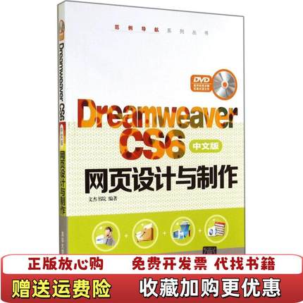 【正版图书】Dreamweaver CS6中文版网页设计与制作文杰书院 编清华大学出版社9787302377672