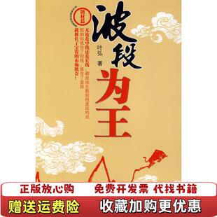 【正版图书】波段为王叶弘 著中信出版社9787508610146