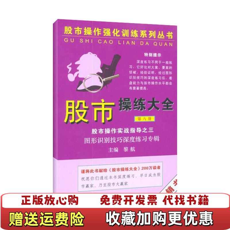 【正版图书】股市操作强化训练系列丛书股市操练大全图形识别技巧深度练习专辑黎航  著上海三联书店9787542632654