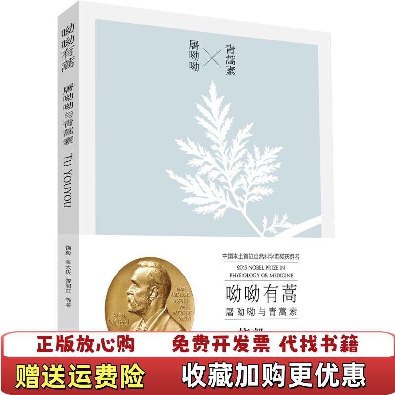 【正版图书】呦呦有蒿屠呦呦与青蒿素饶毅张大庆黎润红  著中国科学技术出版社9787504669964