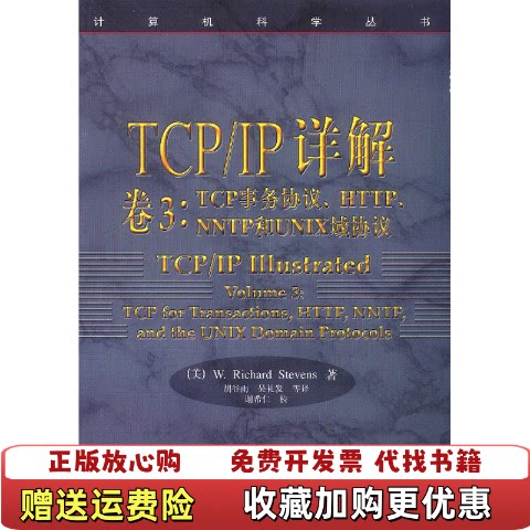 【正版图书】TCPIP详解 卷3TCP事务协议HTTPNNTP和UNIX域协议美WRichard Stevens 著胡谷