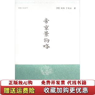 【正版图书】帝京景物略明刘侗明于弈正 著孙小力 注上海古籍出版社9787532529025