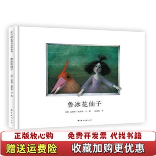 图文南海出版 鲁冰花仙子德比耐特施罗德 图书 公司9787544246712 正版