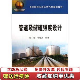 【正版图书】85新 管道及储罐强度设计帅健于桂杰  著石油工业出版社9787502154851
