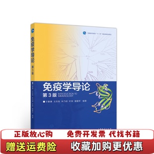 【正版图书】免疫学导论（第3版）于善谦王洪海朱乃硕叶荣谢建平高等教育出版社9787040490213