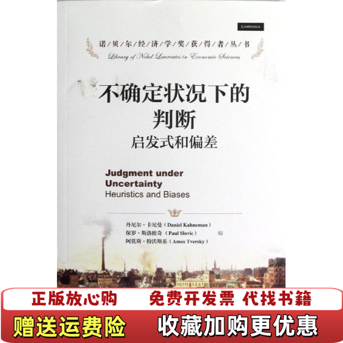 【正版图书】不确定状况下的判断启发式和偏差美丹尼尔卡尼曼Daniel Kahneman美保罗斯洛维奇Paul Slovi