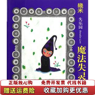 【正版图书】失乐园Ⅳ魔法失灵了0704A03几米著现代出版社9787514300925