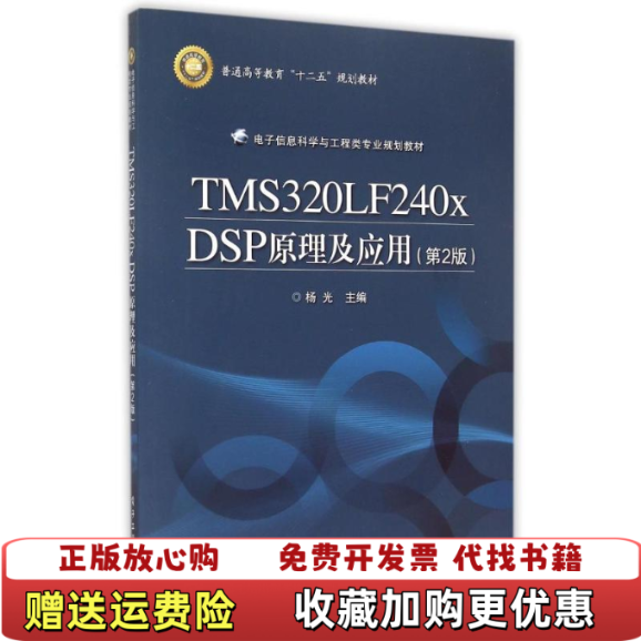 【正版图书】TMS320LF240x DSP原理及应用杨光 编电子工业出版社9787121262210
