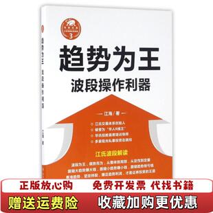 【正版图书】趋势为王 波段操作利器江海 著四川人民出版社9787220098819