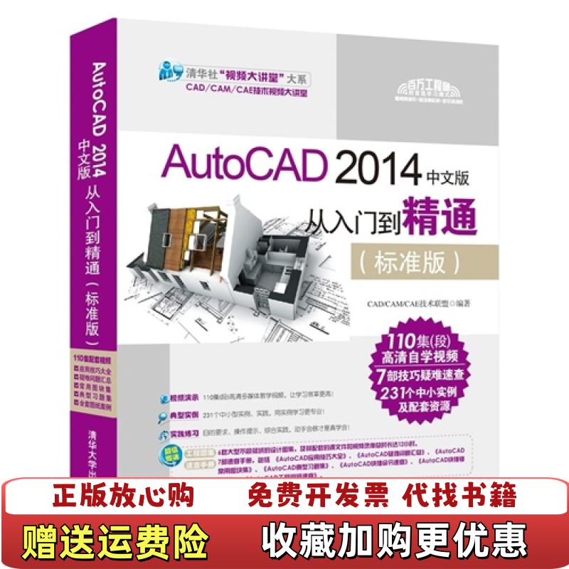 【正版图书】AutoCAD 2014中文版从入门到精通标准版附1DVD9787302378747本书编委会清华大学出版社9787302378747