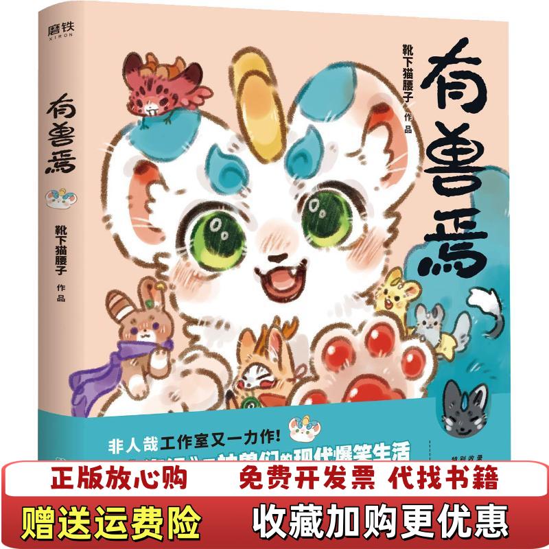 【正版图书】有兽焉靴下猫腰子  著中国友谊出版公司9787505745827