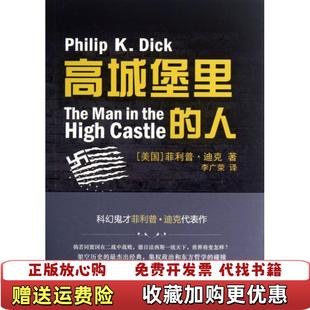 高城堡里 图书 人美菲利普迪克 著李广荣 社9787544737166 译译林出版 正版