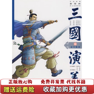 中国原创新漫画四大名著系列三国演义18帝星陨落明罗贯中 图书 著陈维东 编梁小龙 社97875 绘安微美术出版 正版