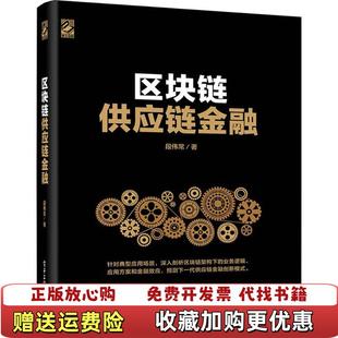 区块链供应链金融 段伟常著 电子工业出版 著电子工业出版 图书 社段伟常 社9787121335853 正版