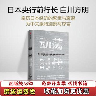 【正版图书】动荡时代裴桂芬尹凤宝  译者白川方明中信出版社9787521734393