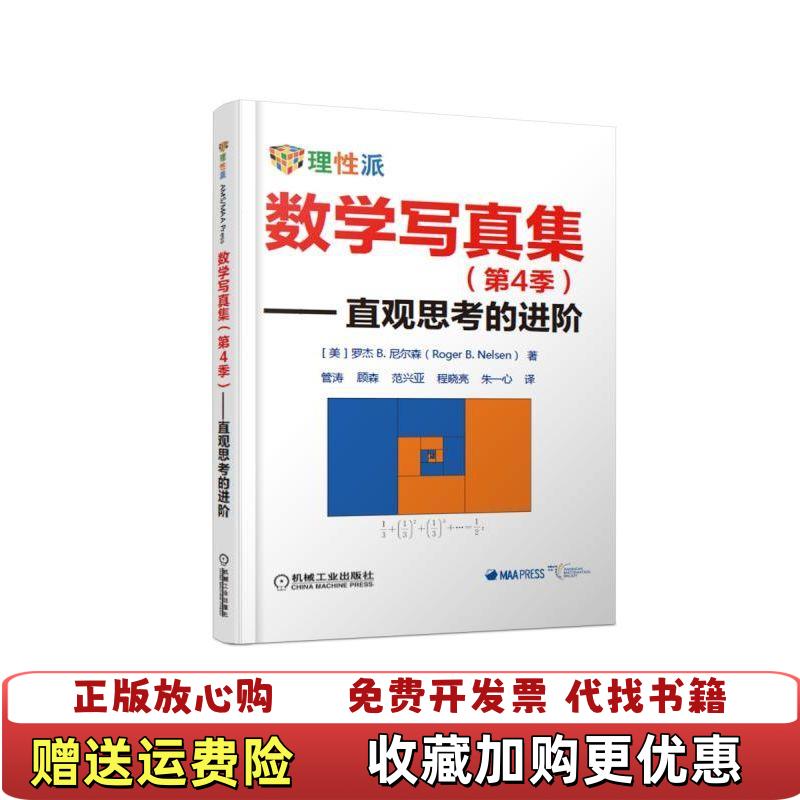 【正版图书】数学写真集直观思考的进阶Nelsen 著RogerB管涛 顾森 范兴亚 程晓亮 朱一心 译机械工业出版社97