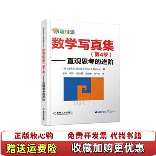 朱一心 社97 数学写真集直观思考 顾森 范兴亚 著RogerB管涛 图书 进阶Nelsen 译机械工业出版 程晓亮 正版