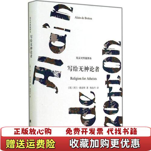 【正版图书】写给无神论者择优发货英阿兰德波顿著梅俊杰译上海译文出版社9787532765003