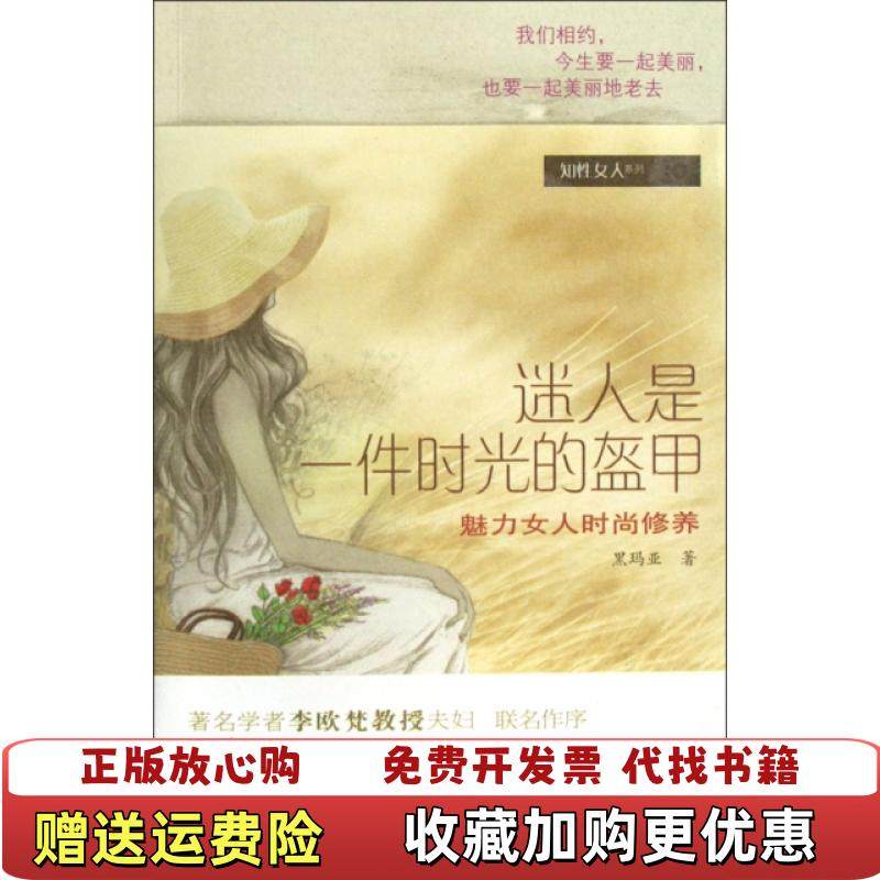 【正版图书】迷人是一件时光的盔甲 魅力女人时尚修养黑玛亚  著广东南方日报出版社9787806529218