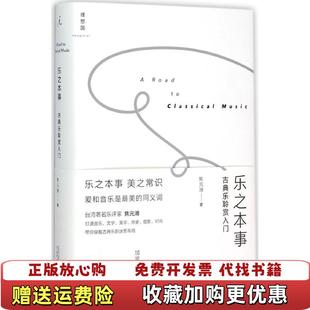 正版 著广西师范大学出版 图书 溥 社9787549570850 乐之本事古典乐聆赏入门焦元