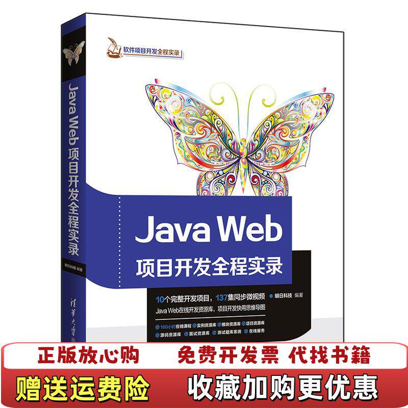 【正版图书】JavaWeb项目开发全程实录清华大学出版社 著清华大学出版社9787302498797