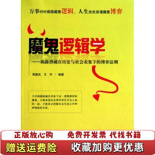 正版 著中国人民大学出版 图书 博弈法则周建武王宇 社9787300135717 魔鬼逻辑学揭露潜藏在历史与社会表象下