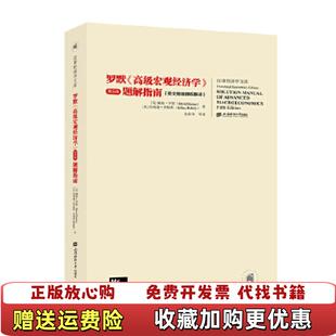 罗默高级宏观经济学第五版 正版 图书 社9787564235772 题解指南戴维罗默上海财经大学出版