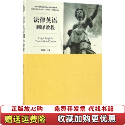 【正版图书】法律英语翻译教程张法连 著北京大学出版社9787301275191