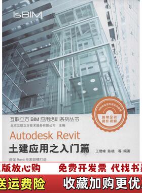 【正版图书】AutodeskRevit土建应用之入门篇互联立方BIM应用培训系列丛书 王君峰 中国水利水电出版社 978