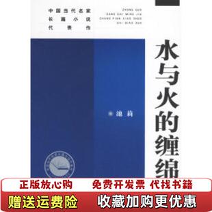 正版 著人民文学出版 图书 缠绵池莉 社9787020046133 水与火