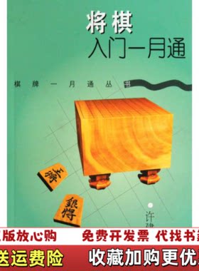 【正版图书】将棋入门一月通许建东著上海文化出版社9787807405610