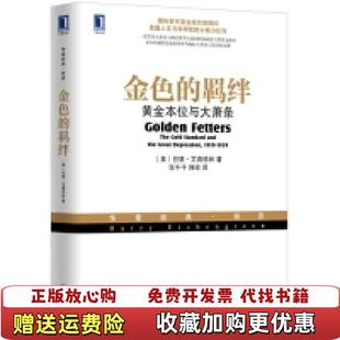 金色 图书 羁绊黄金本位与大萧条美巴里艾肯格林 著范千千韩琼 社9787111519713 译机械工业出版 正版