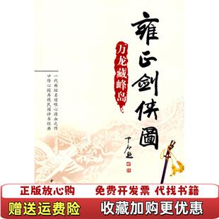 【正版图书】雍正剑侠图:万龙藏峰岛李鑫荃 传本 连丽如 口述中华书局出版社9787101058291