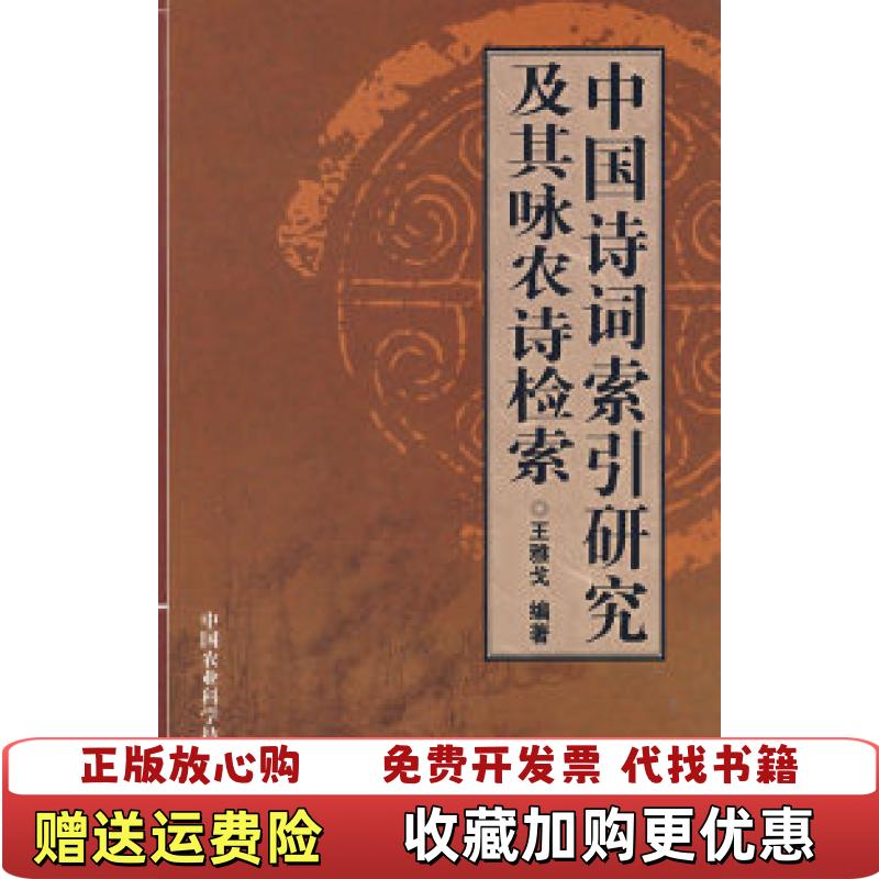 【正版图书】中国诗词索引研究及其咏农诗检索王雅戈 著中国农业科学技术出版社9787802334908