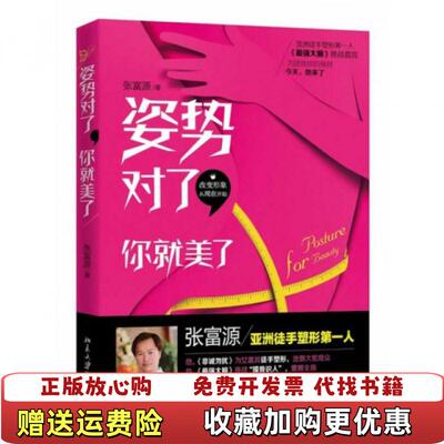 【正版图书】姿势对了你就美了张富源 著北京大学出版社9787301238448
