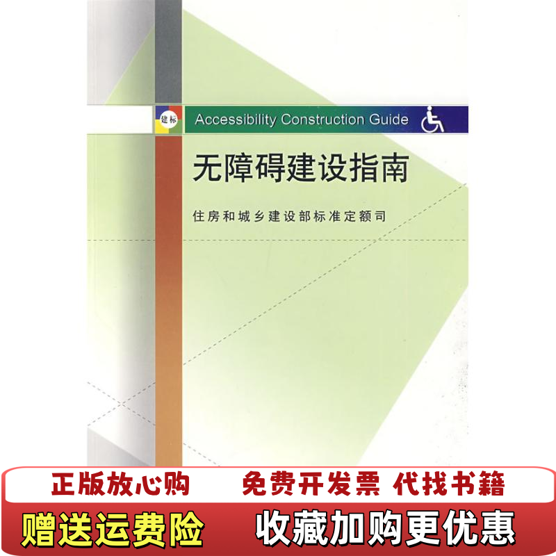 【正版图书】无障碍建设指南住房和城乡建设部标准定额司  编中国建筑工业出版社9787112110056,书籍/杂志/报纸,交通/运输,淘宝优惠券,粉丝福利购,淘宝优惠卷