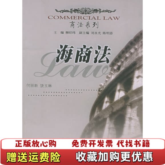 【正版图书】海商法商法系列饶玉琳编何丽新厦门大学出版社9787561521656
