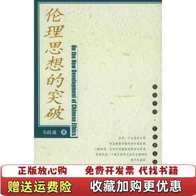 【正版图书】伦理思想的突破 有轻微水迹韦政通  著中国人民大学出版社9787300066820