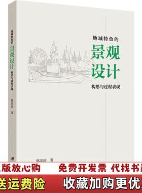 【正版图书】地域特色的景观设计构思与过程表现邢洪涛江苏大学出版社9787568414500邢洪涛江苏大学出版社97875