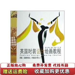 【正版图书】英国时装设计绘画教程朱利安・西门卡罗林・特森上海人民美术出版社9787532238859